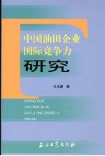 中国油田企业国际竞争力研究