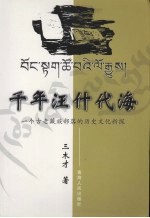 千年汪什代海 一个古老藏族部落的历史文化新探