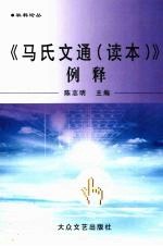 《马氏文通》读本例释