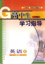 高中生学习指导  英语  必修二  外研版