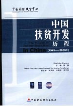 中国扶贫开发历程 1949-2005年