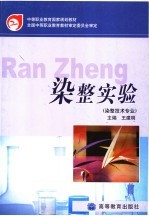 中等职业教育国家规划教材  染整实验  染整技术专业