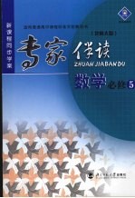 新课程同步学案专家伴读 北师大版 数学 必修五