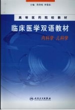 临床医学双语教材  内科学  儿科学