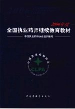 2006年度全国执业药师继续教育教材