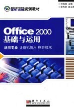 Office 2000基础与运用