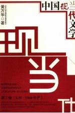 中国现当代文学 第1卷 五四-1960年代