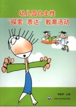 幼儿园自主性“探索-表达”教育活动