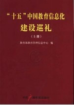 “十五”中国教育信息化建设巡礼 上