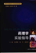 药理学实验指导