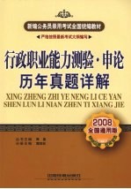 行政职业能力测验·申论历年真题详解 2008全国通用版