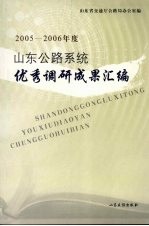 2005-2006年度山东公路系统优秀调研成果汇编