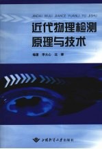 近代物理检测原理与技术