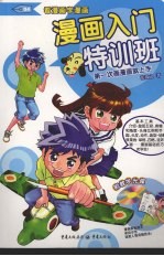 漫画入门特训班 第一次画漫画就上手