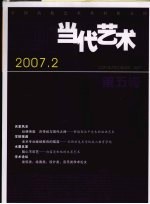 当代艺术 第5辑 2007.2