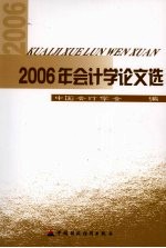 2006年会计学论文选