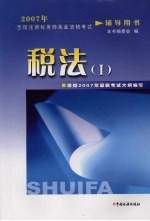 2007年全国注册税务师执业资格考试辅导用书 税法 I