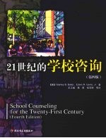 21世纪的学校咨询 第4版