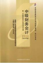 中级财务会计  2007年版  附：中级财务会计自学考试大纲