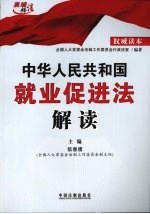 中华人民共和国就业促进法解读