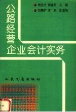 公路经营企业会计实务