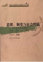 思想、制度与社会转轨：中国当代史新论