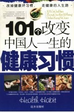 101个改变中国人一生的健康习惯