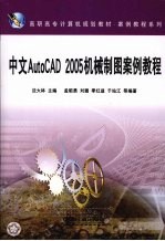 中文AutoCAD 2005机械制图案例教程