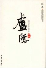 中国现代文学名著文库 庐隐文集 4