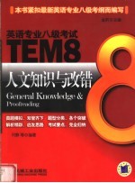 英语专业八级考试TEM8 人文知识与改错