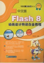 中文版Flash 8动画设计特训白金教程