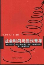 社会时尚与当代青年