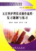 五官科护理技术操作流程 复习题解与练习