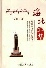 海北年鉴 2004