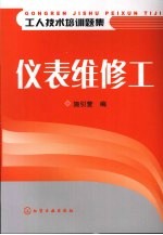 工人技术培训题集 仪表维修工