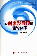 论科学发展观的理论体系