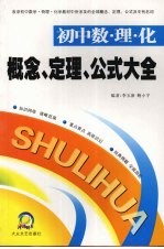 概念、定理、公式大全 初中数、理、化卷