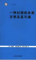 一种幻想的未来  文明及其不满