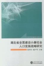 湖北省全面建设小康社会人口发展战略研究