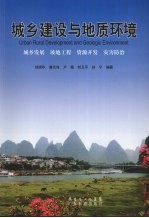 城乡建设与地质环境 城乡发展 坡地工程 资源开发 灾害防治