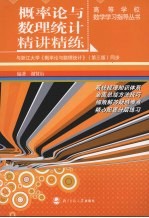 概率论与数理统计精讲精练  与浙江大学《概率论与数理统计》  第3版  同步