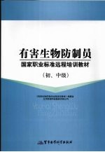 有害生物防制员国家职业标准远程培训教材  初、中级