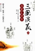 三国演义 名家汇评本 下