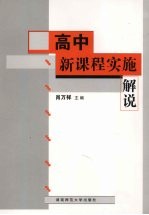 高中新课程实施解说