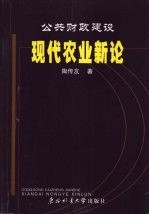 公共财政建设现代农业新论