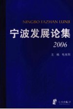 宁波发展论集 2006