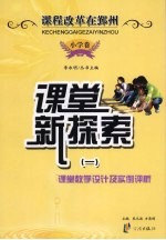 课堂新探索：课堂教学设计及实例评析 1 小学卷