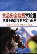 食品安全检测实验室测量不确定度的评定与应用