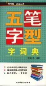 五笔字型字词典