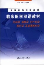 临床医学双语教材 外科学 麻醉学 妇产科学 眼科学 耳鼻咽喉科学